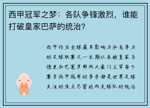 西甲冠军之梦：各队争锋激烈，谁能打破皇家巴萨的统治？