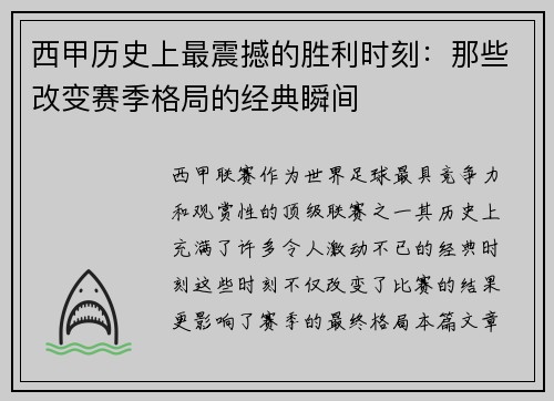 西甲历史上最震撼的胜利时刻：那些改变赛季格局的经典瞬间