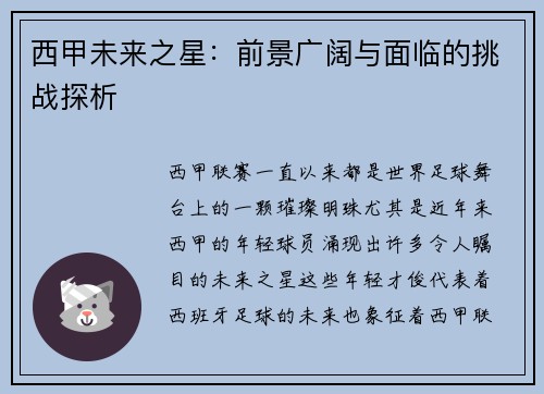 西甲未来之星：前景广阔与面临的挑战探析