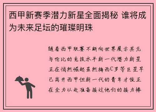 西甲新赛季潜力新星全面揭秘 谁将成为未来足坛的璀璨明珠