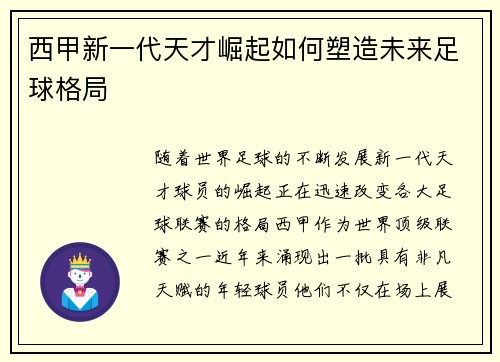 西甲新一代天才崛起如何塑造未来足球格局 西甲新一代天才崛起如何塑造未来足球格局