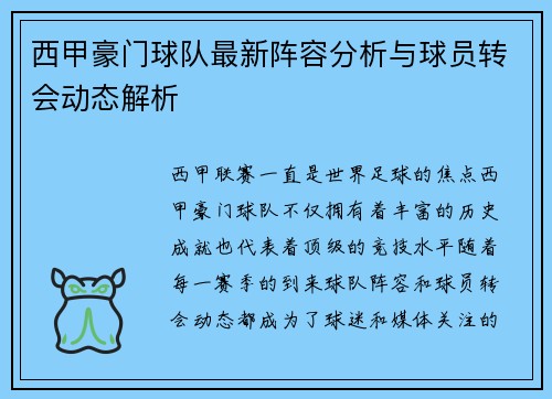 西甲豪门球队最新阵容分析与球员转会动态解析 西甲豪门球队最新阵容分析与球员转会动态解析