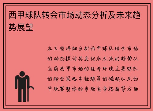 西甲球队转会市场动态分析及未来趋势展望