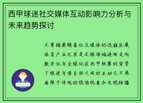 西甲球迷社交媒体互动影响力分析与未来趋势探讨