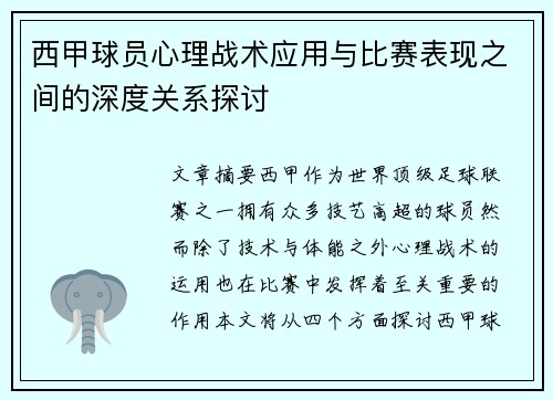 西甲球员心理战术应用与比赛表现之间的深度关系探讨