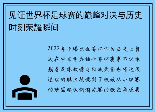 见证世界杯足球赛的巅峰对决与历史时刻荣耀瞬间