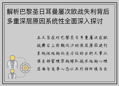 解析巴黎圣日耳曼屡次欧战失利背后多重深层原因系统性全面深入探讨