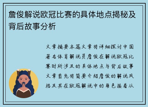 詹俊解说欧冠比赛的具体地点揭秘及背后故事分析 詹俊解说欧冠比赛的具体地点揭秘及背后故事分析