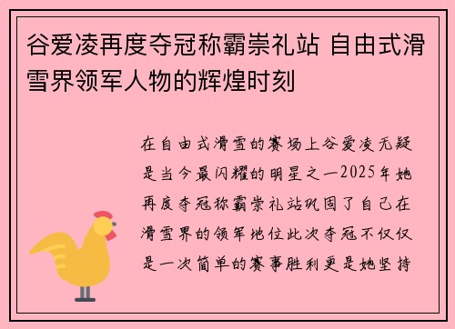 谷爱凌再度夺冠称霸崇礼站 自由式滑雪界领军人物的辉煌时刻