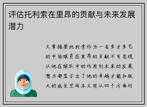 评估托利索在里昂的贡献与未来发展潜力 评估托利索在里昂的贡献与未来发展潜力