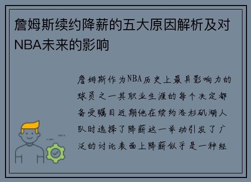 詹姆斯续约降薪的五大原因解析及对NBA未来的影响 詹姆斯续约降薪的五大原因解析及对NBA未来的影响