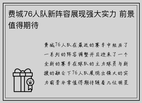费城76人队新阵容展现强大实力 前景值得期待 费城76人队新阵容展现强大实力 前景值得期待