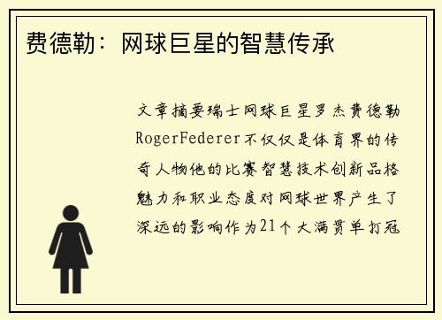 费德勒:网球巨星的智慧传承 费德勒:网球巨星的智慧传承