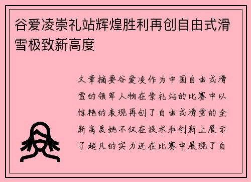 谷爱凌崇礼站辉煌胜利再创自由式滑雪极致新高度