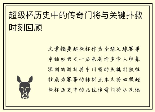 超级杯历史中的传奇门将与关键扑救时刻回顾 超级杯历史中的传奇门将与关键扑救时刻回顾