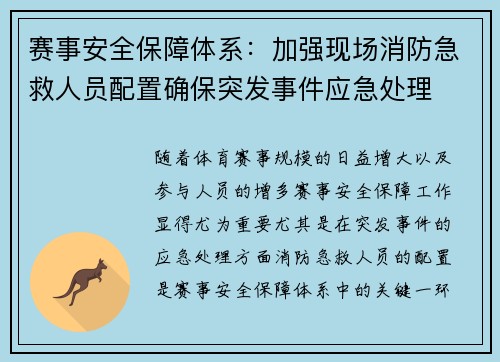 赛事安全保障体系：加强现场消防急救人员配置确保突发事件应急处理