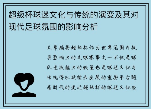 超级杯球迷文化与传统的演变及其对现代足球氛围的影响分析