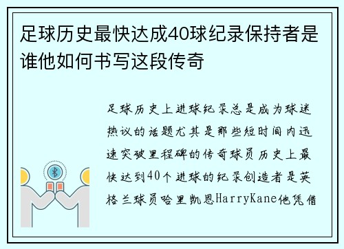 足球历史最快达成40球纪录保持者是谁他如何书写这段传奇