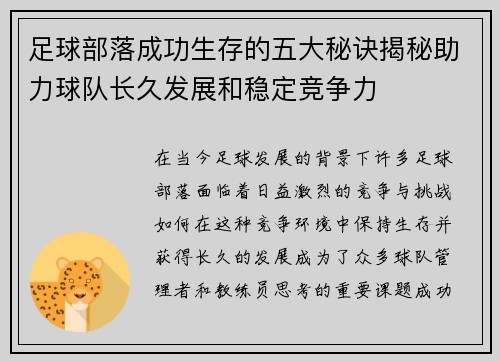 足球部落成功生存的五大秘诀揭秘助力球队长久发展和稳定竞争力