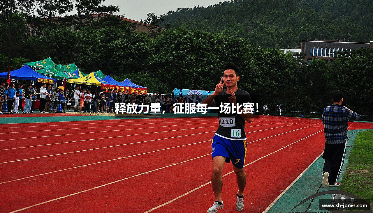 释放力量，征服每一场比赛！